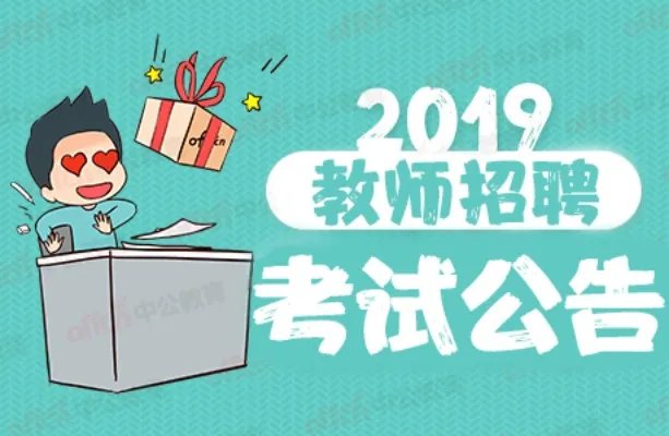 2019海南陵水招聘中小学(幼儿园)教师217人报名入口