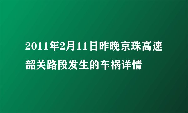 2011年2月11日昨晚京珠高速韶关路段发生的车祸详情
