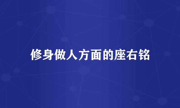 修身做人方面的座右铭