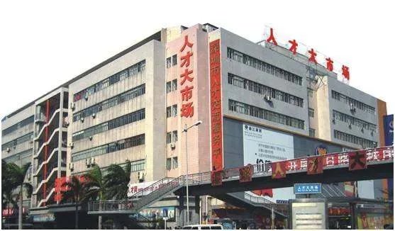 深圳三大人才市场