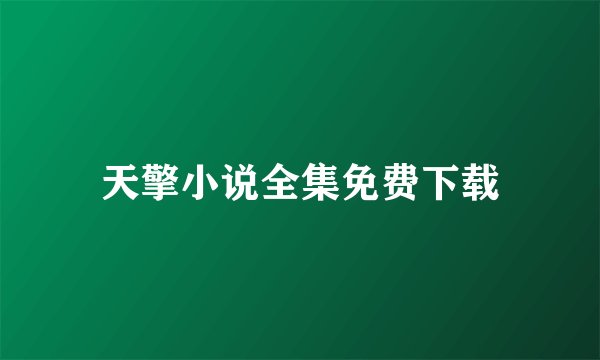 天擎小说全集免费下载