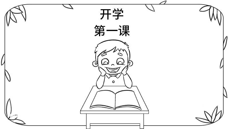 开学第一课手抄报步骤画法