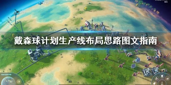 《戴森球计划》生产线怎么布局？生产线布局思路图文指南