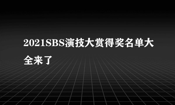 2021SBS演技大赏得奖名单大全来了