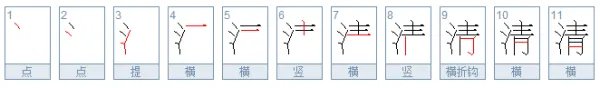 清的笔顺