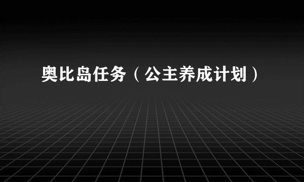 奥比岛任务（公主养成计划）