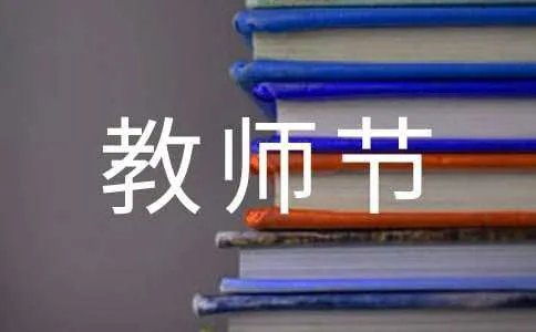 教师节英语手抄报内容