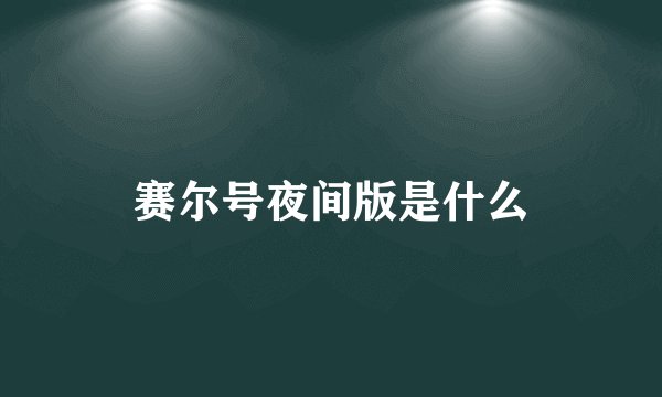赛尔号夜间版是什么