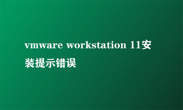 vmware workstation 11安装提示错误