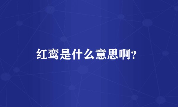 红鸾是什么意思啊？