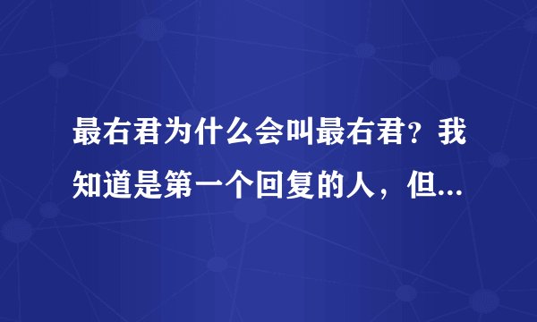 最右君为什么会叫最右君？我知道是第一个回复的人，但是“最右君”这么称呼怎么来的？
