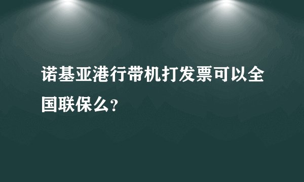 诺基亚港行带机打发票可以全国联保么？