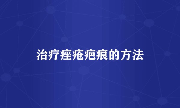 治疗痤疮疤痕的方法