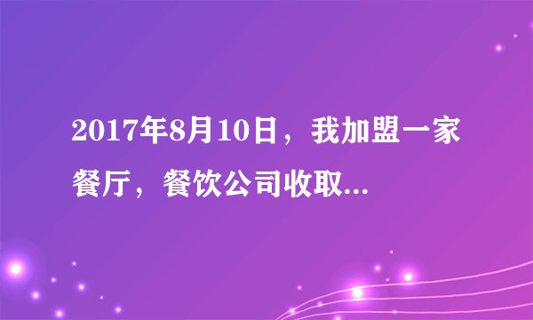 2017年8月10日，我加盟一家餐厅，餐饮公司收取我1万元的加盟费用，当时太信任他们了就没签订合同，只有口头承诺后期不加盟可以退款，早在2018年6月我就联系过他，我这边资金出了问题我不想加盟了，可他却拖拖拉拉一直不给我退钱，直到现在一年时间过去了，现在电话也不接，也联系不上人！请问我如何通过法律途径要回我的钱？
