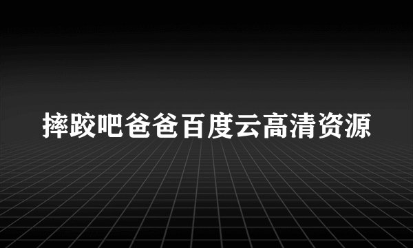 摔跤吧爸爸百度云高清资源