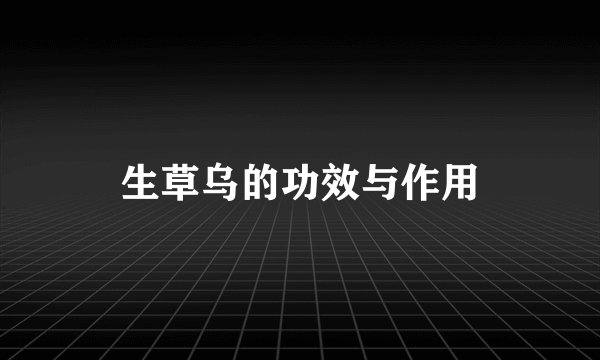 生草乌的功效与作用