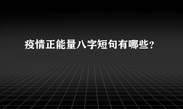 疫情正能量八字短句有哪些？