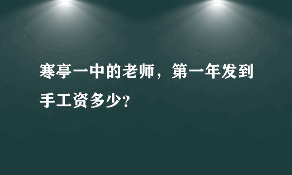 寒亭一中的老师，第一年发到手工资多少？