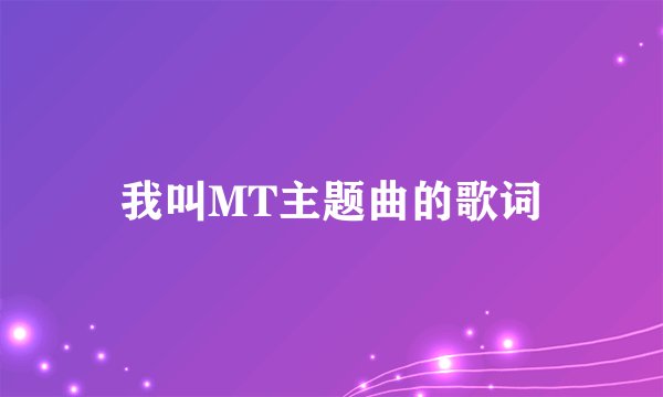 我叫MT主题曲的歌词