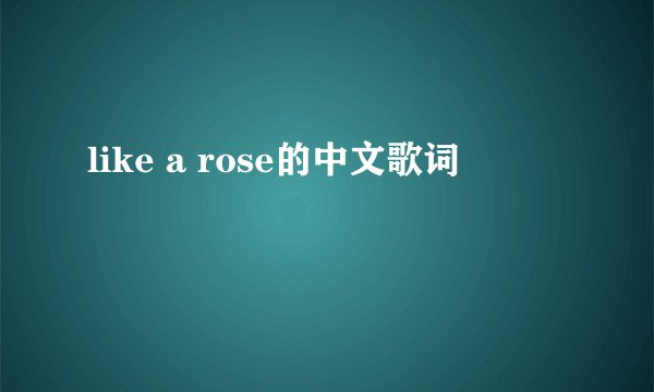 like a rose的中文歌词