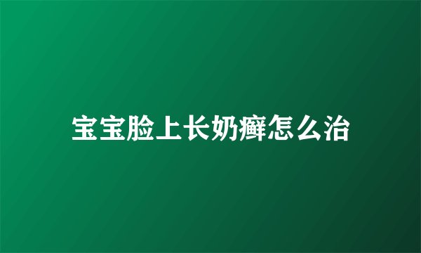 宝宝脸上长奶癣怎么治