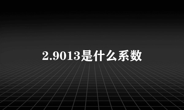 2.9013是什么系数