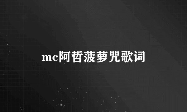 mc阿哲菠萝咒歌词