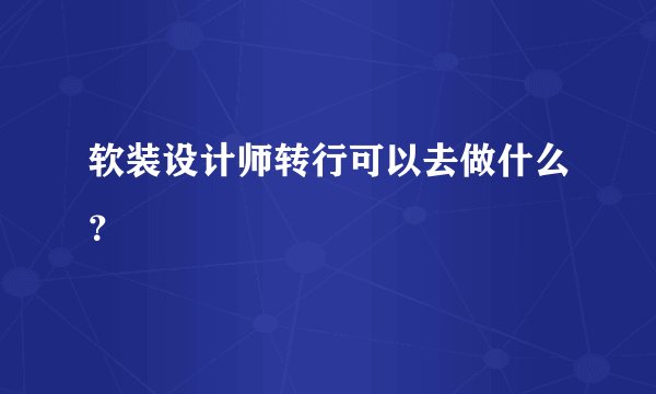 软装设计师转行可以去做什么？