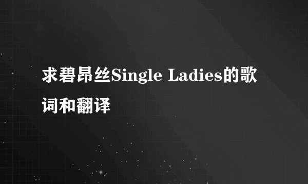 求碧昂丝Single Ladies的歌词和翻译