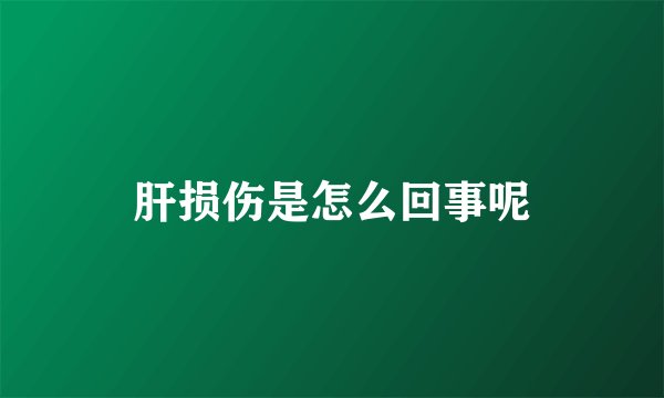 肝损伤是怎么回事呢