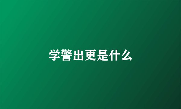 学警出更是什么