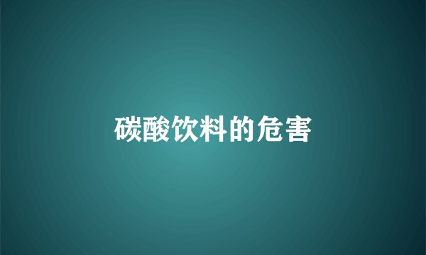 碳酸饮料的危害