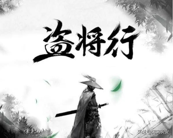 盗将行歌词是什么意思？