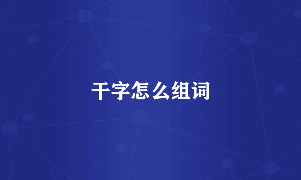干字怎么组词