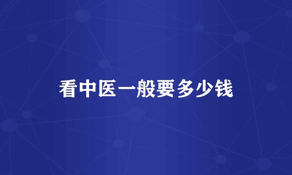 看中医一般要多少钱