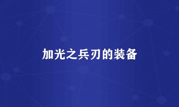 加光之兵刃的装备