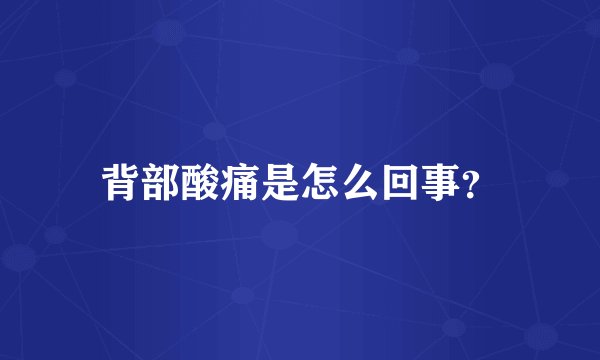 背部酸痛是怎么回事？