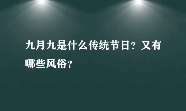 九月九是什么传统节日？又有哪些风俗？