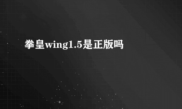 拳皇wing1.5是正版吗