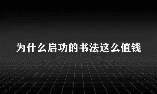 为什么启功的书法这么值钱