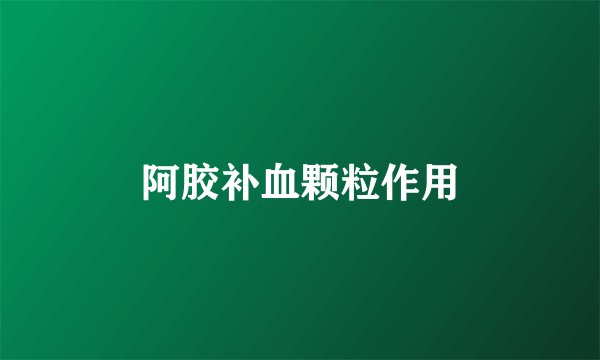 阿胶补血颗粒作用