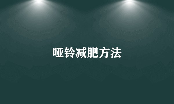 哑铃减肥方法