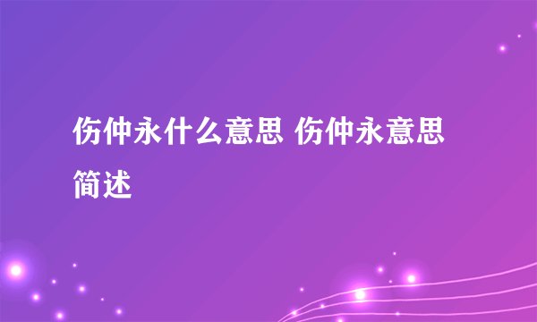伤仲永什么意思 伤仲永意思简述