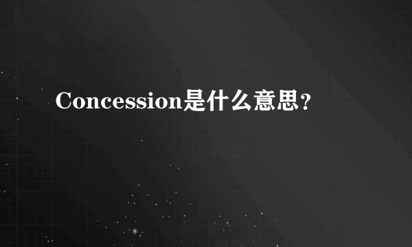 Concession是什么意思？