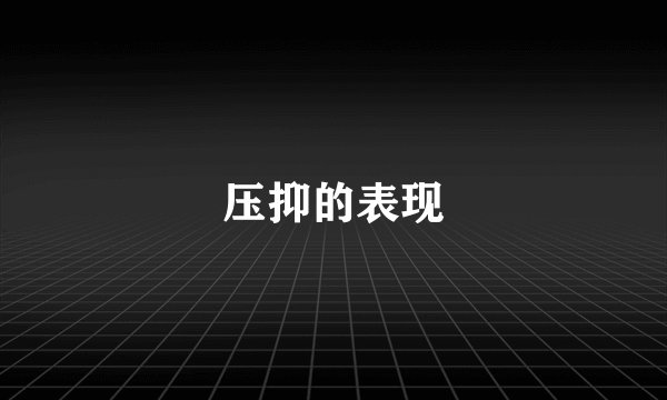 压抑的表现