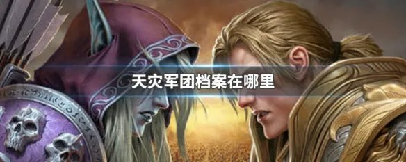 天灾军团档案在哪里