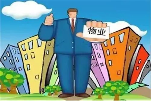 物业费是什么意思