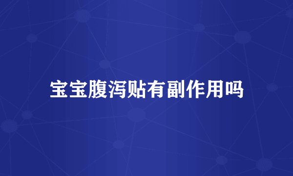 宝宝腹泻贴有副作用吗