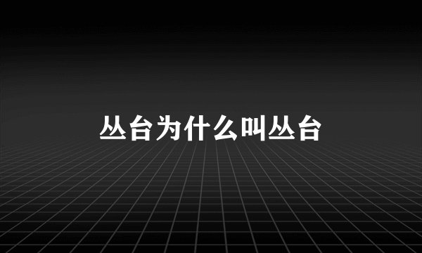 丛台为什么叫丛台