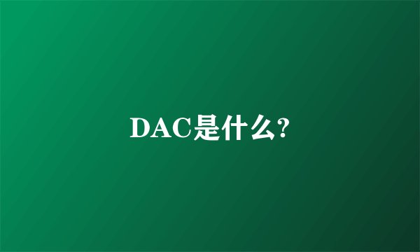 DAC是什么?